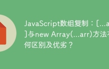 JavaScript数组复制：[...arr]与new Array(...arr)方法有何区别及优劣？