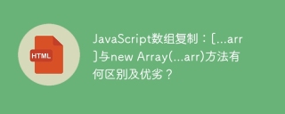 JavaScript数组复制：[...arr]与new Array(...arr)方法有何区别及优劣？