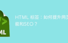 HTML 标签：如何提升网页性能和SEO？