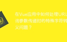 在Vue应用中如何处理URL查询参数传递时的特殊字符转义问题？