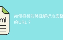如何将相对路径解析为完整的URL？