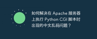 如何解决在 Apache 服务器上执行 Python CGI 脚本时出现的中文乱码问题？