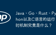 Java、Go、Rust、Python以及C语言的运行时机制究竟是什么？