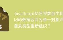 JavaScript如何将数组中相同id的数据合并为单一对象并按餐食类型重新组织？