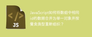 javascript如何将数组中相同id的数据合并为单一对象并按餐食类型重新组织?