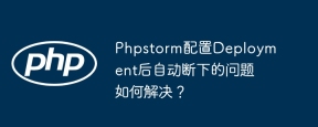 Phpstorm配置Deployment后自动断下的问题如何解决？