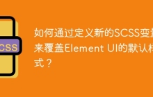 如何通过定义新的SCSS变量来覆盖Element UI的默认样式？