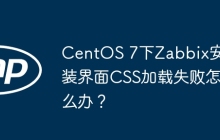 CentOS 7下Zabbix安装界面CSS加载失败怎么办？