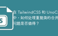 在 TailwindCSS 和 UnoCSS 中，如何处理重复类的合并问题是否值得？
