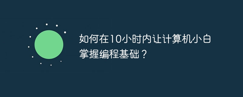 如何在10小时内让计算机小白掌握编程基础？-小浪学习网