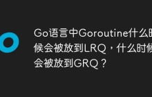 Go语言中Goroutine什么时候会被放到LRQ，什么时候会被放到GRQ？