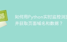 如何用Python实时监控浏览器并获取页面域名和数据？