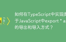 如何在TypeScript中实现类似于JavaScript中export * as的导出和导入方式？