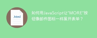 如何用JavaScript让“MORE”按钮像邮件图标一样展开表单？