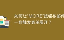如何让“MORE”按钮与邮件图标一样触发表单展开？