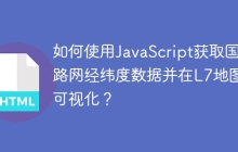 如何使用JavaScript获取国内路网经纬度数据并在L7地图上可视化？