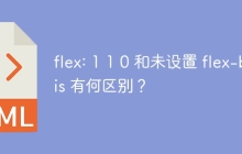 flex: 1 1 0 和未设置 flex-basis 有何区别？