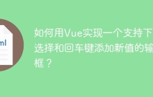 如何用Vue实现一个支持下拉选择和回车键添加新值的输入框？