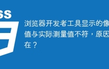 浏览器开发者工具显示的像素值与实际测量值不符，原因何在？