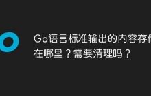 Go语言标准输出的内容存储在哪里？需要清理吗？