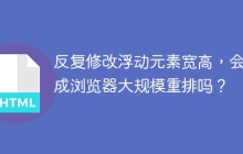 反复修改浮动元素宽高，会造成浏览器大规模重排吗？