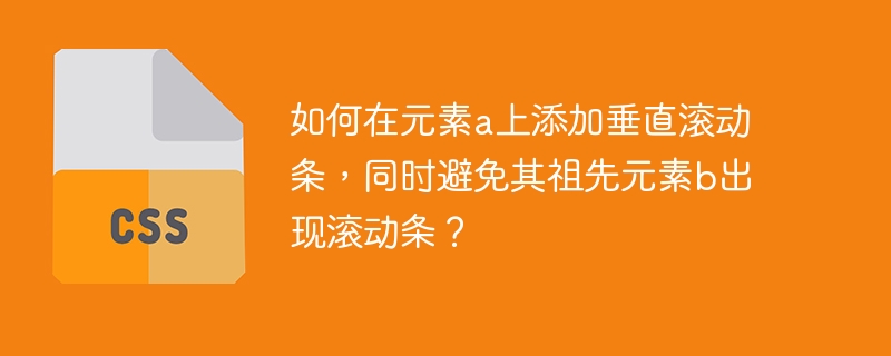 如何在元素a上添加垂直滚动条，同时避免其祖先元素b出现滚动条？