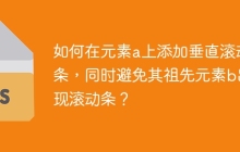 如何在元素a上添加垂直滚动条，同时避免其祖先元素b出现滚动条？