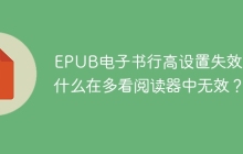 EPUB电子书行高设置失效：为什么在多看阅读器中无效？
