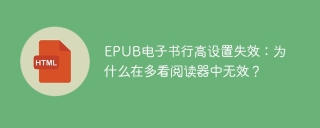 EPUB电子书行高设置失效：为什么在多看阅读器中无效？