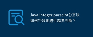 Java Integer.parseInt()方法如何巧妙地进行越界判断？