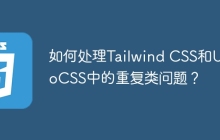 如何处理Tailwind CSS和UnoCSS中的重复类问题？
