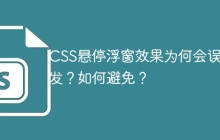 CSS悬停浮窗效果为何会误触发？如何避免？