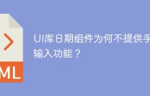 UI库日期组件为何不提供手动输入功能？