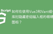 如何在使用Vue3和Vant组件库时隐藏密码输入框的眼睛图标？