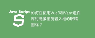 如何在使用Vue3和Vant组件库时隐藏密码输入框的眼睛图标？