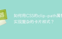 如何用CSS的clip-path属性实现复杂的卡片样式？