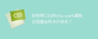 如何用CSS的clip-path属性实现复杂的卡片样式？