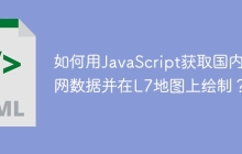 如何用JavaScript获取国内路网数据并在L7地图上绘制？