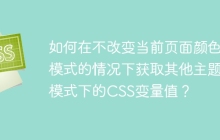 如何在不改变当前页面颜色模式的情况下获取其他主题模式下的CSS变量值？