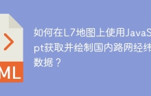 如何在L7地图上使用JavaScript获取并绘制国内路网经纬度数据？