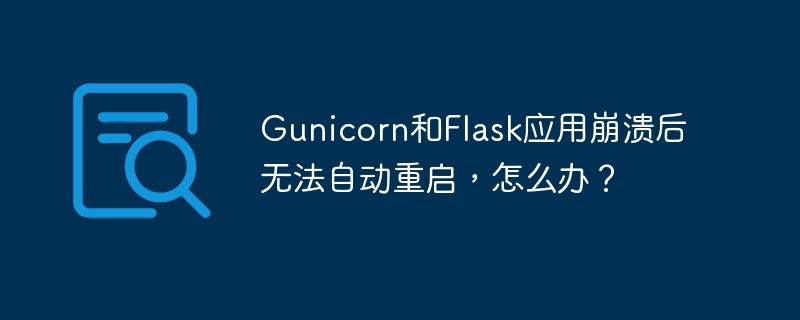 Gunicorn和Flask应用崩溃后无法自动重启，怎么办？-小浪学习网