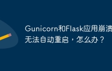Gunicorn和Flask应用崩溃后无法自动重启，怎么办？