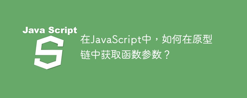 在JavaScript中，如何在原型链中获取函数参数？
