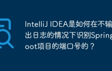 IntelliJ IDEA是如何在不输出日志的情况下识别Spring Boot项目的端口号的？