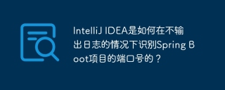 How does IntelliJ IDEA identify the port number of a Spring Boot project without outputting a log?