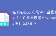 在 Flexbox 布局中，设置 flex: 1 1 0 与未设置 flex-basis 有什么区别？