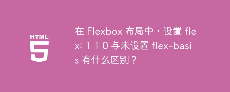 在 Flexbox 布局中，設置 flex: 1 1 0 與未設置 flex-basis 有什么區別？-小浪學習網