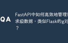 FastAPI中如何高效地管理请求级数据，类似Flask的g对象？