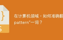 在计算机领域，如何准确翻译“pattern”一词？