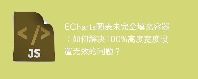 ECharts图表未完全填充容器：如何解决100%高度宽度设置无效的问题？-小浪学习网